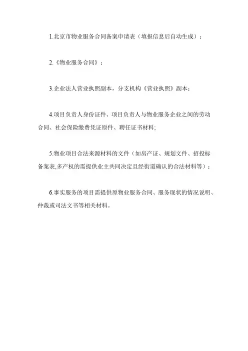 北京物业合同备案流程