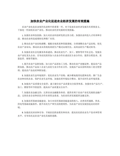 加快农业产业化促进农业经济发展的有效措施