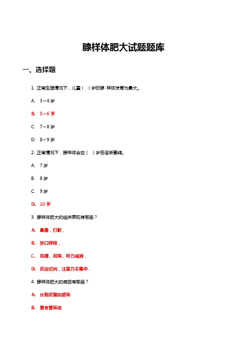 腺样体肥大诊疗相关知识考核试题题库与答案