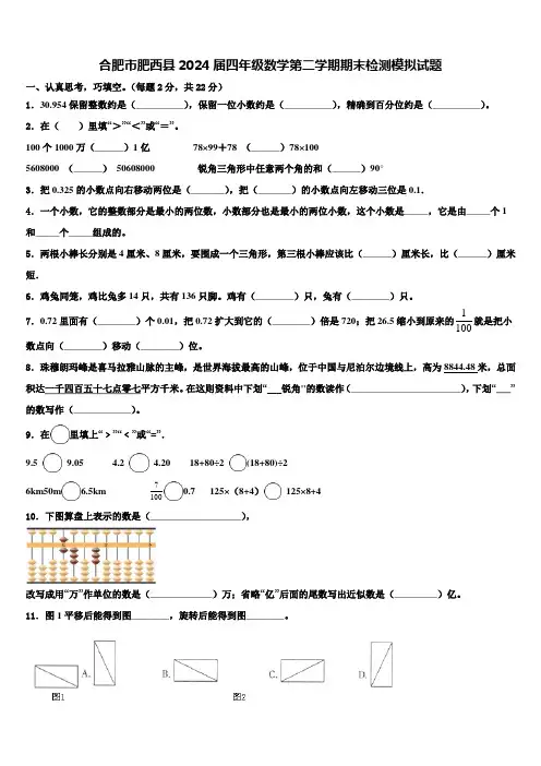 合肥市肥西县2024届四年级数学第二学期期末检测模拟试题含解析