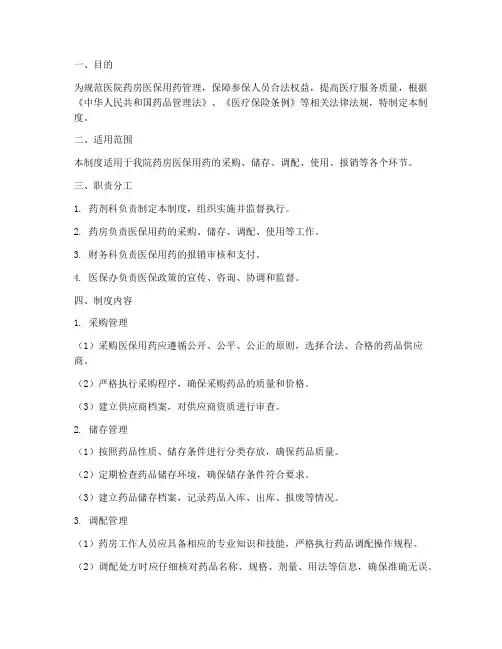 医院药房医保用药管理制度