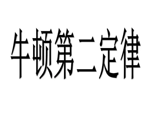 人教版高一物理必修一 4.3 牛顿第二定律 复习课件(共16张PPT)