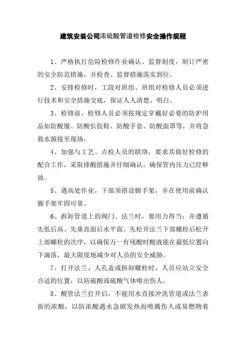 建筑安装公司浓硫酸管道检修安全操作规程