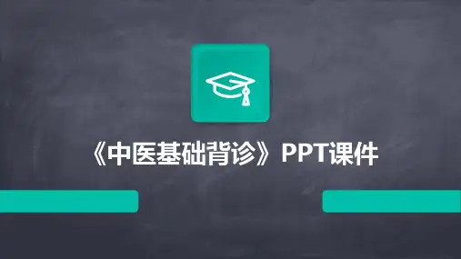 《中医基础背诊》课件