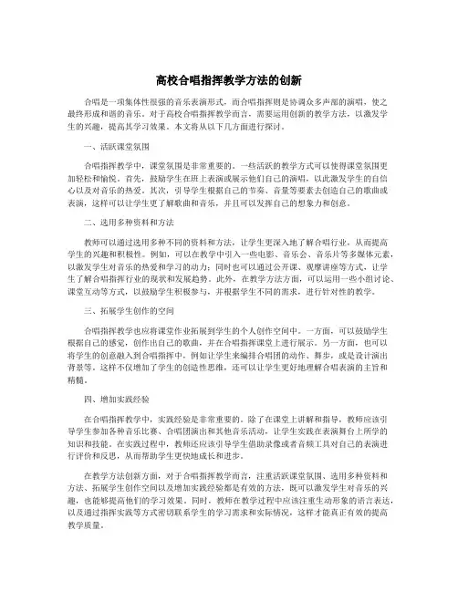高校合唱指挥教学方法的创新