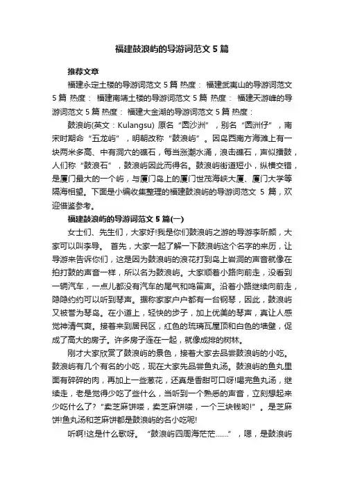 福建鼓浪屿的导游词范文5篇