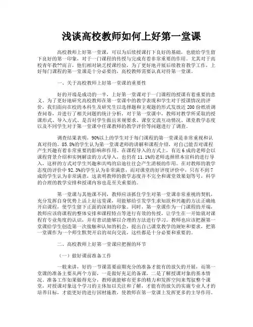 浅谈高校教师如何上好第一堂课