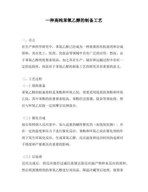 一种高纯苯氧乙醇的制备工艺