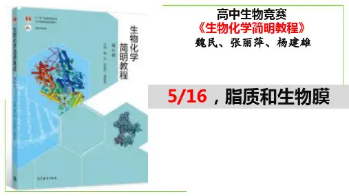 脂质和生物膜全国高中生物竞赛之《生物化学简明教程》名师精讲课件