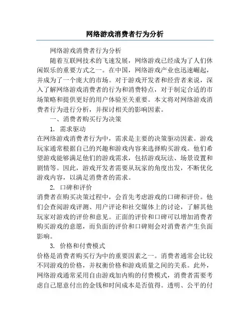 网络游戏消费者行为分析