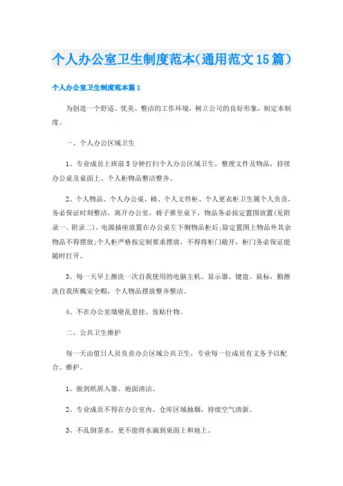 个人办公室卫生制度范本(通用范文15篇)