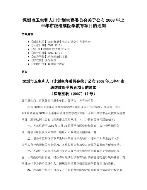 深圳市卫生和人口计划生育委员会关于公布2008年上半年市级继续医学教育项目的通知