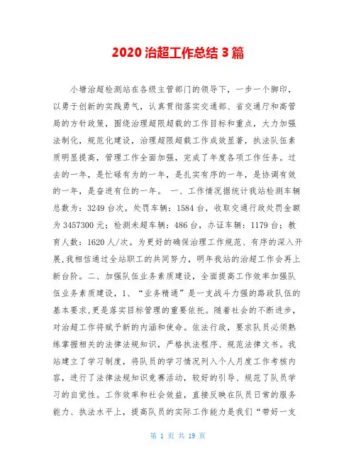 2020治超工作总结3篇