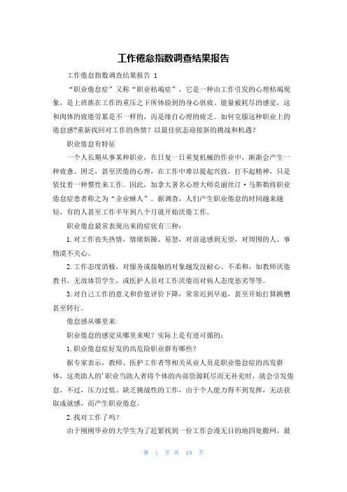 工作倦怠指数调查结果报告