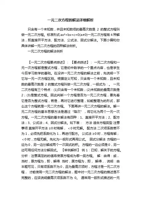 一元二次方程的解法详细解析