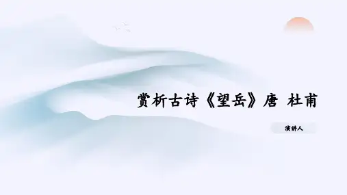 赏析古诗《望岳》唐 杜甫