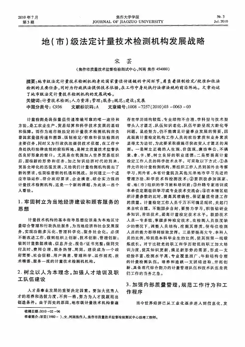 地(市)级法定计量技术检测机构发展战略