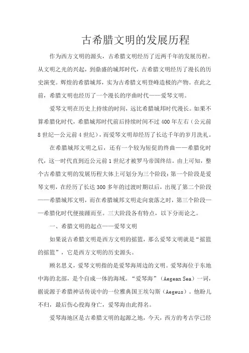 古希腊文明的发展历程