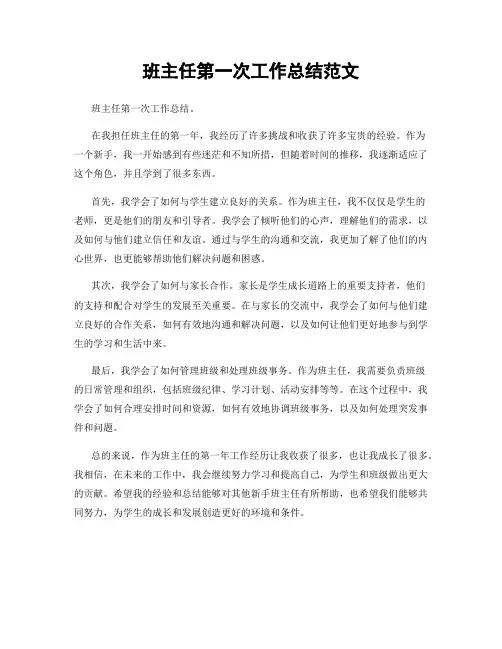班主任第一次工作总结范文