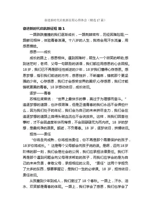 奋进新时代启航新征程心得体会（精选17篇）