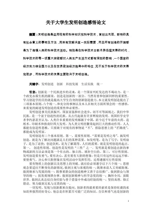 大学生发明创造感悟论文