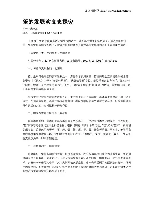 笙的发展演变史探究