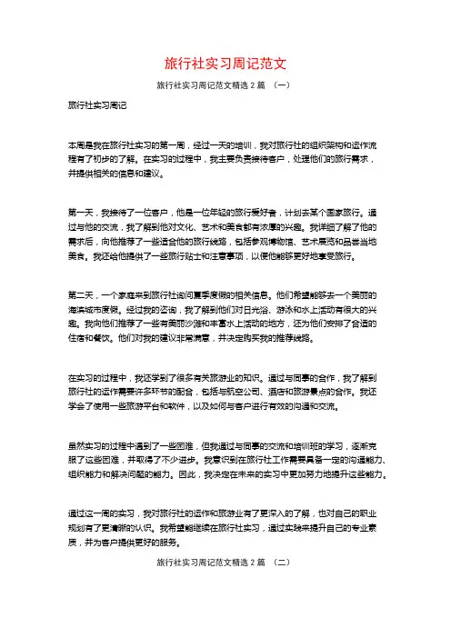 旅行社实习周记范文2篇