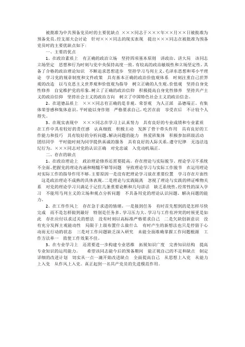 预备党员考察写实表主要优缺点