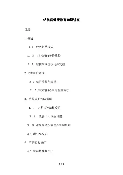结核病健康教育知识讲座