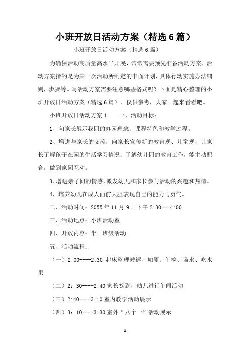 小班开放日活动方案(精选6篇)(精编版)