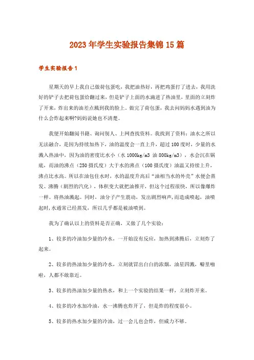 2023年学生实验报告集锦15篇