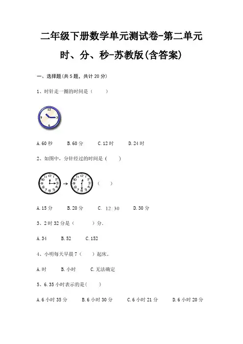 二年级下册数学单元测试卷-第二单元 时、分、秒-苏教版(含答案)