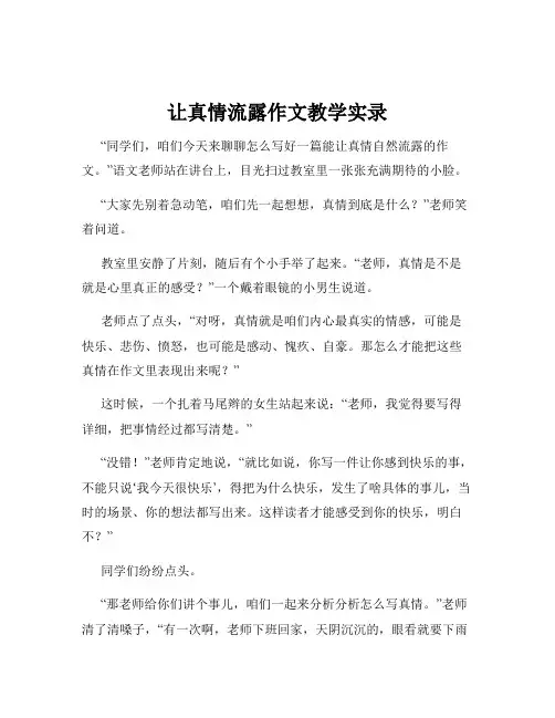 让真情流露作文教学实录