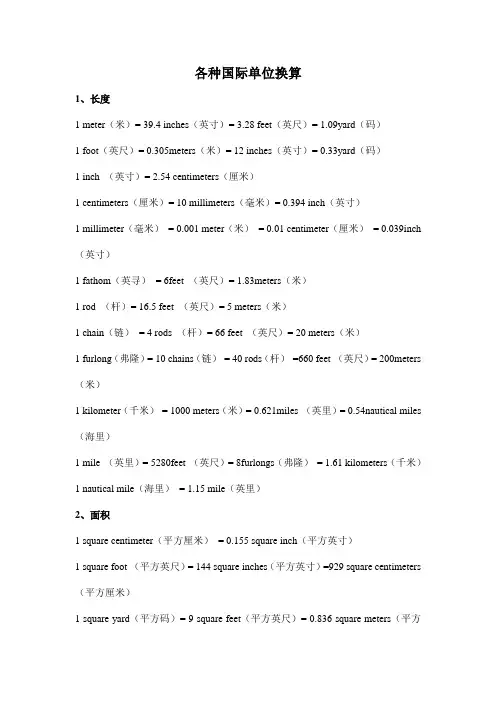 各种国际单位换算