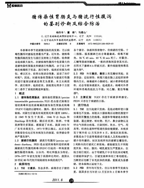 猪传染性胃肠炎与猪流行性腹泻的鉴别诊断及综合防治