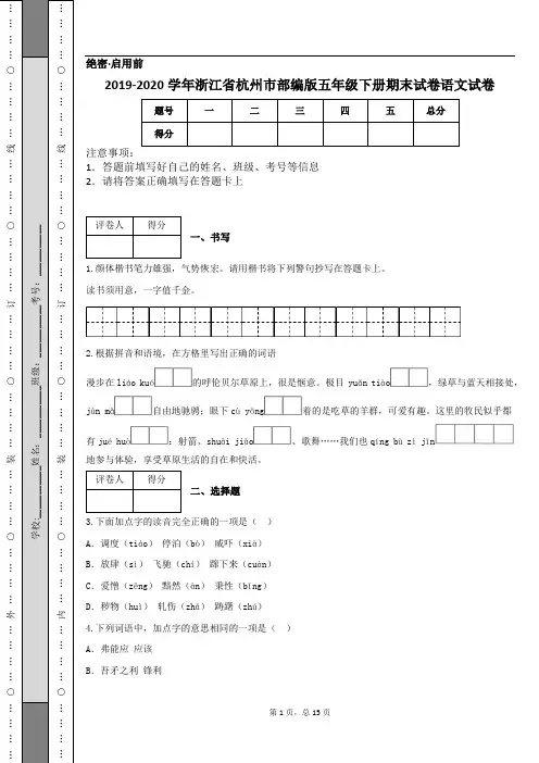 2019-2020学年浙江省杭州市部编版五年级下册期末试卷语文试卷