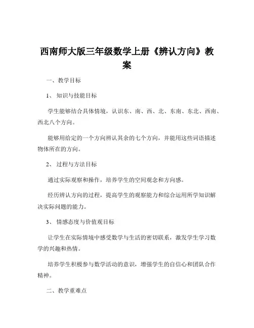 西南师大版三年级数学上册《辨认方向》教案