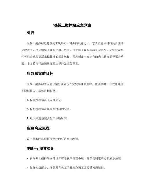 混凝土搅拌站应急预案
