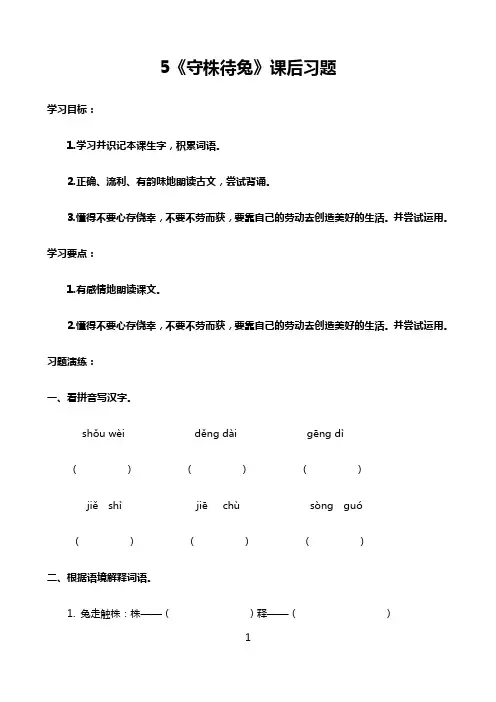 小学语文人教部编版2021三年级下册：5《守株待兔》习题及答案
