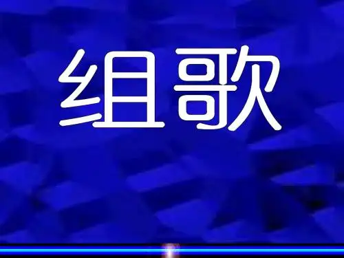 八年级下人教版《组歌》
