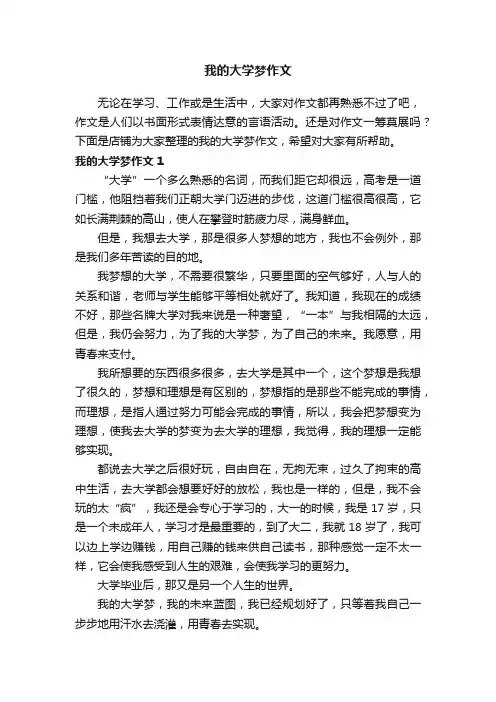 我的大学梦作文