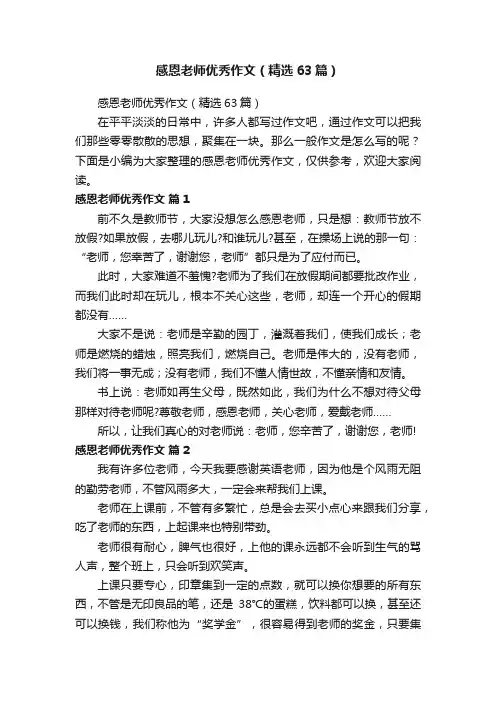 感恩老师优秀作文（精选63篇）