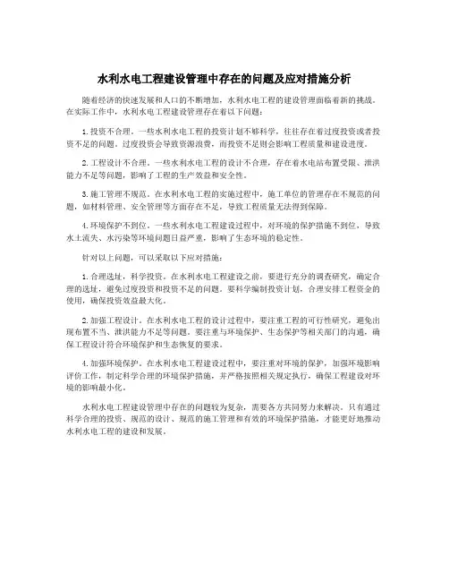 水利水电工程建设管理中存在的问题及应对措施分析