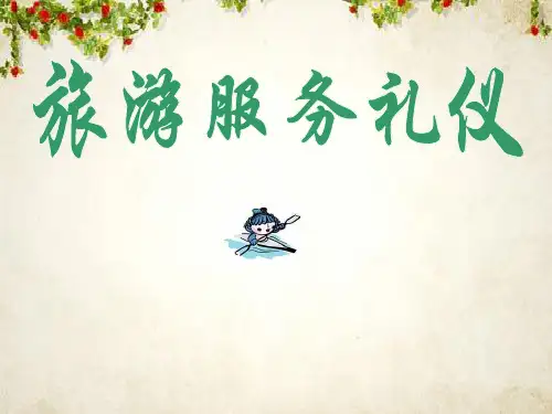旅游服务礼仪教材(PPT 44页)