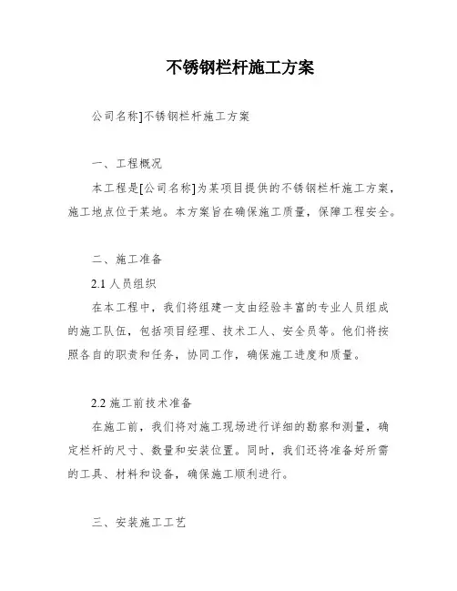 不锈钢栏杆施工方案