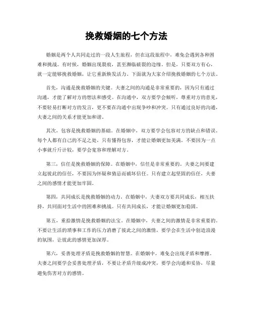 挽救婚姻的七个方法