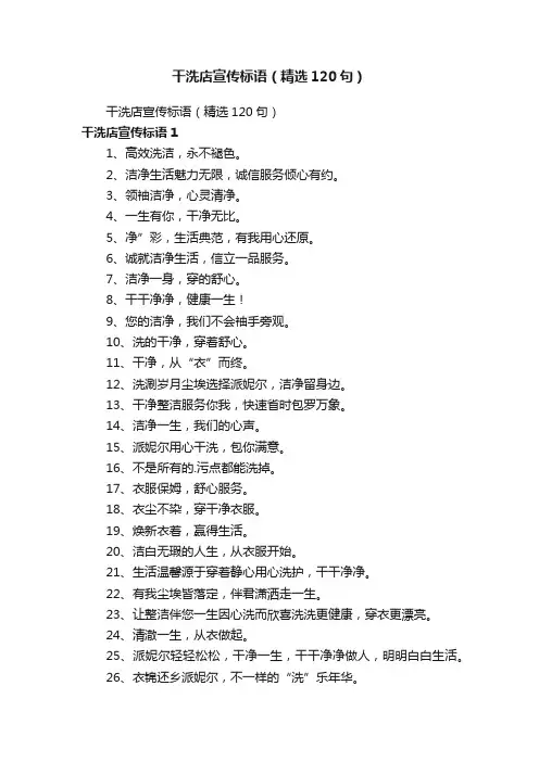 干洗店宣传标语（精选120句）