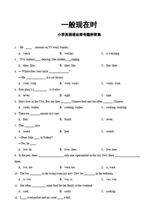 一般现在时：小学英语语法常考题附答案