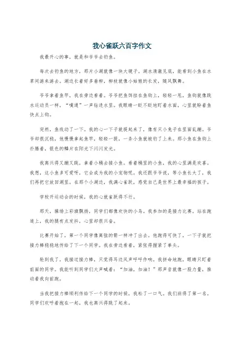 我心雀跃六百字作文