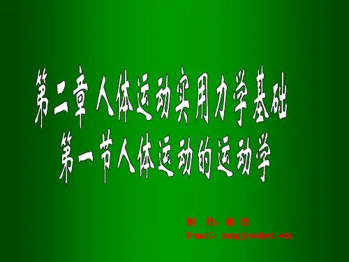 2第二章-第一节《运动学》共28页PPT资料